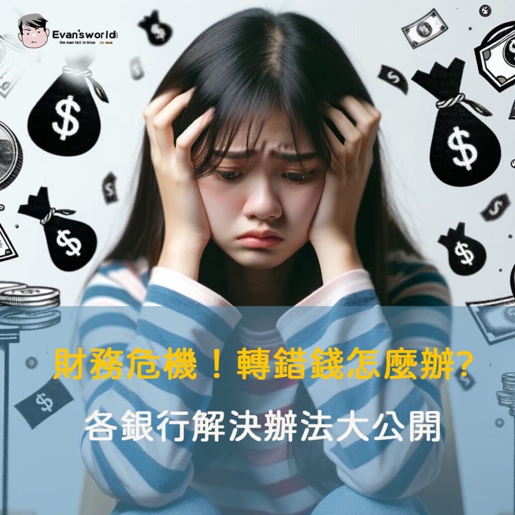 財務危機！轉錯錢怎麼辦?各銀行解決辦法大公開