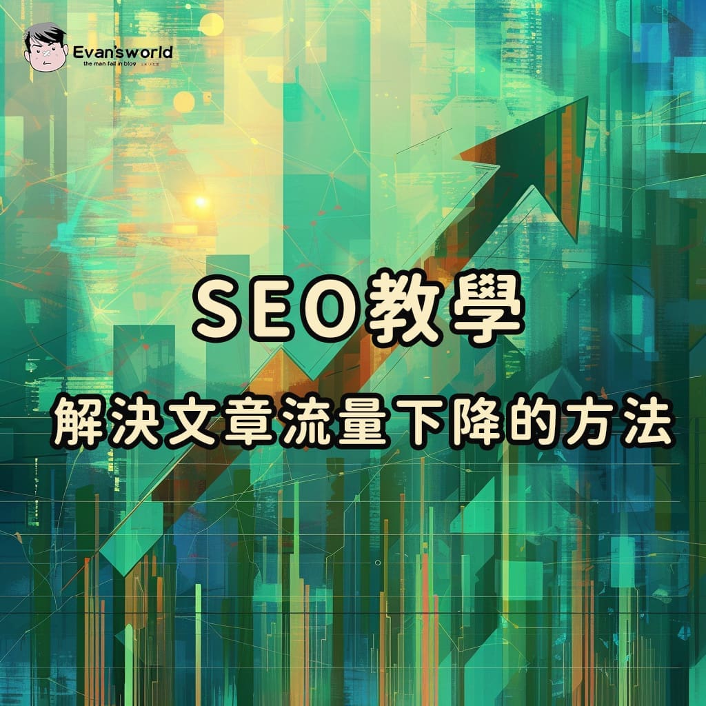 為什麼網站流量會下降?SEO文章流量下降的原因及解決方法