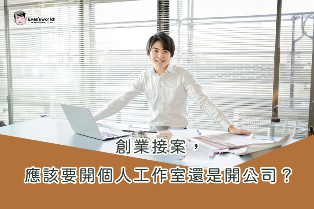 創業接案，應該要開個人工作室還是開公司？