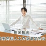 創業接案，應該要開個人工作室還是開公司？
