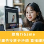 TibaMe 課程最新優惠碼，分享數位廣告投放分析師 第二十二期心得
