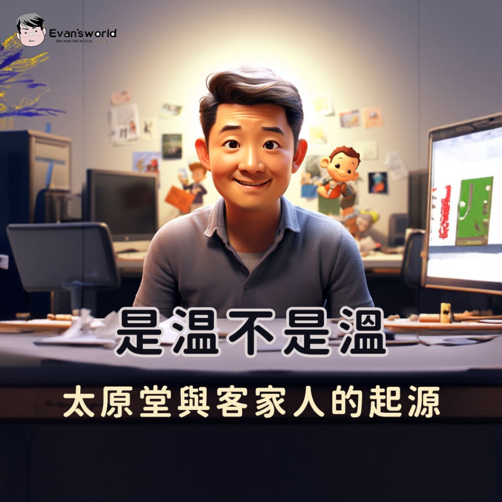 我姓温不是溫，源自山西太原堂的温姓：歷史源流與客家文化