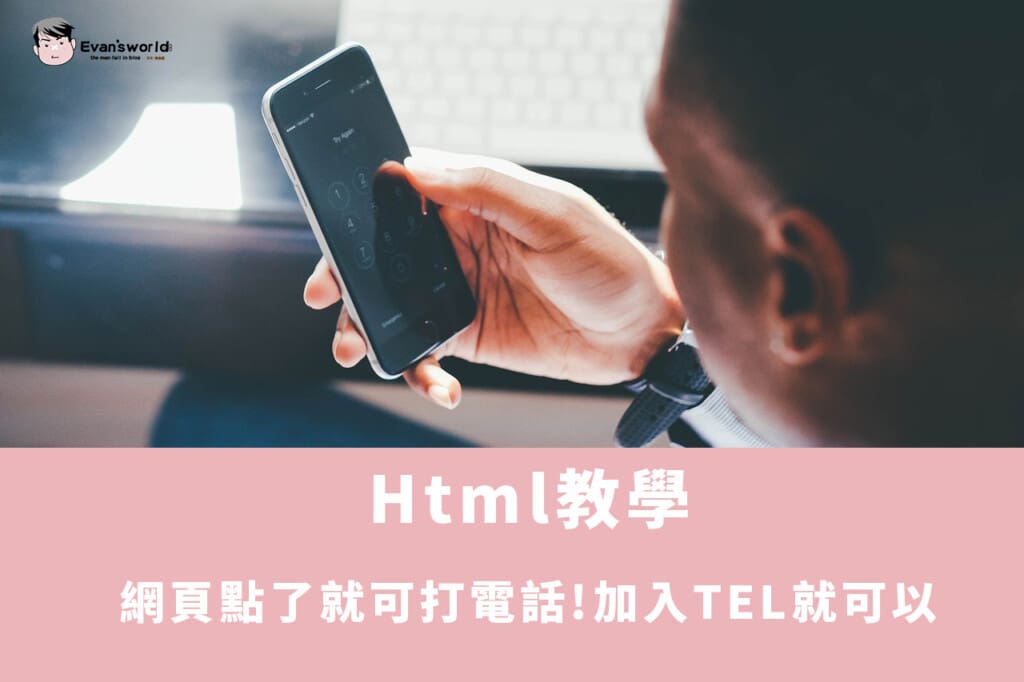 Html教學：網頁點了就可打電話!加入TEL就可以