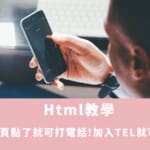 Html教學：網頁點了就可打電話!加入TEL就可以