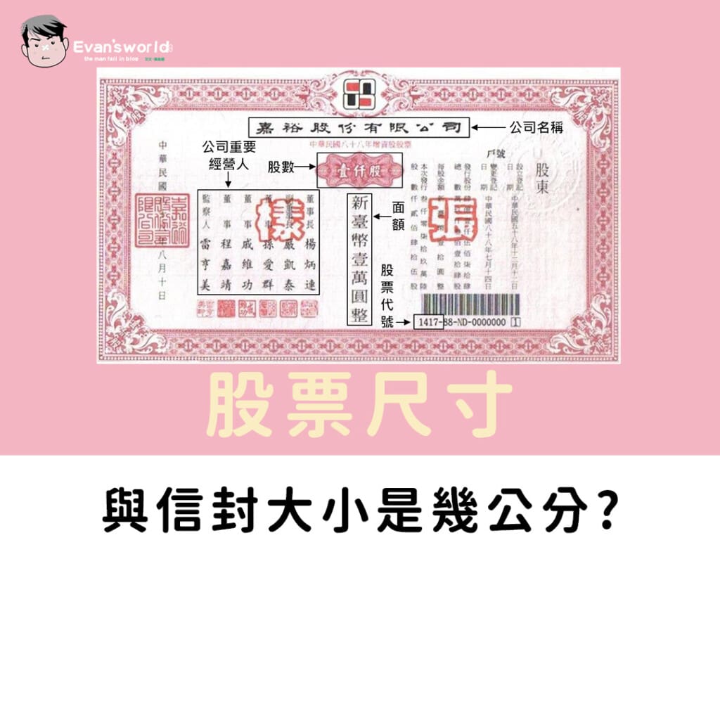 股票尺寸與信封的尺寸是多少?