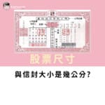股票尺寸與信封的尺寸是多少?