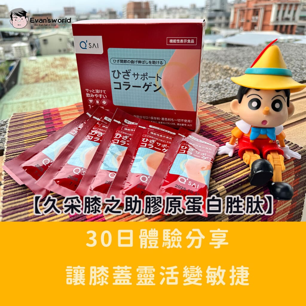【久采膝之助膠原蛋白胜肽】：日本製15年銷售No.1的靈活小紅包，30日體驗分享，讓膝蓋靈活變敏捷