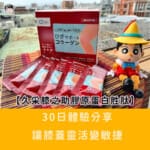 【久采膝之助膠原蛋白胜肽】：日本製15年銷售No.1的靈活小紅包，30日體驗分享，讓膝蓋靈活變敏捷