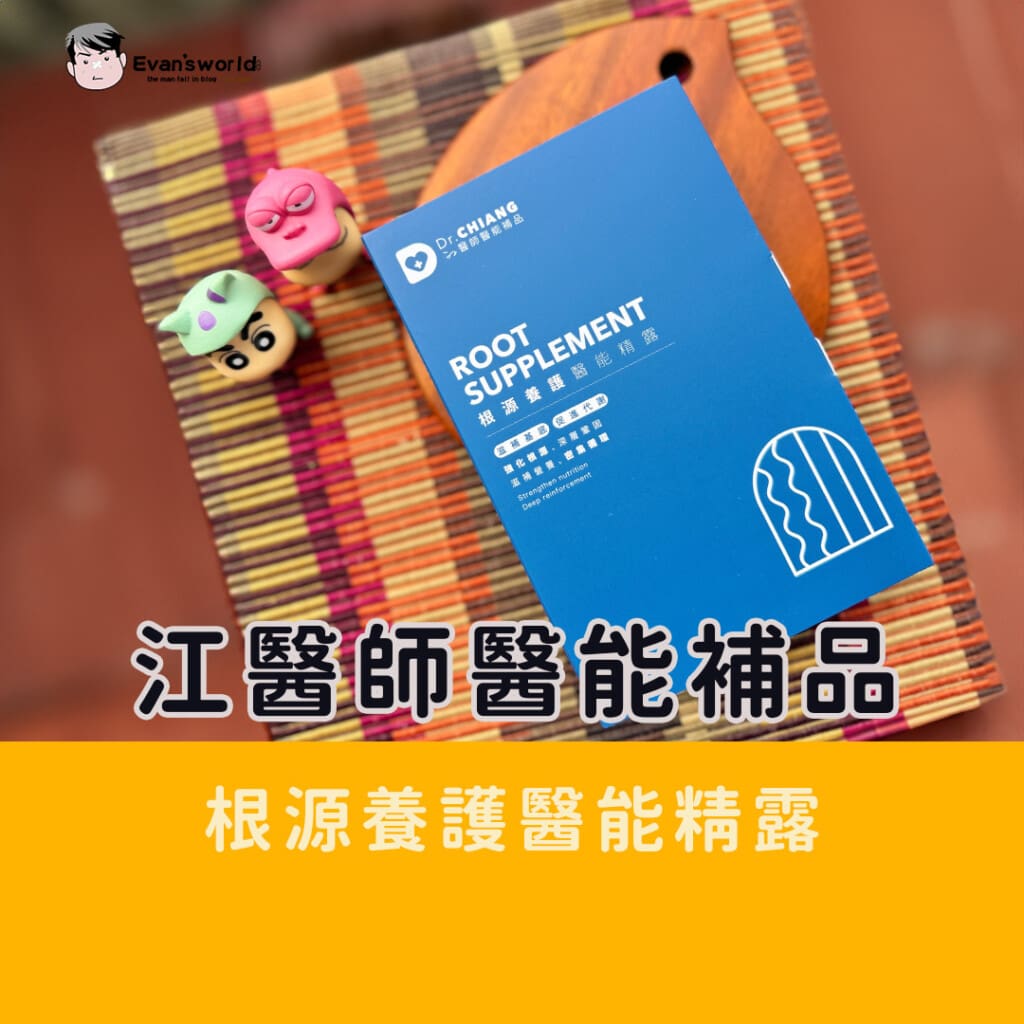Dr.CHIANG江坤俊醫師醫能補品：根源養護醫能精露，從體內調理，輕鬆養出健康美麗指甲毛髮