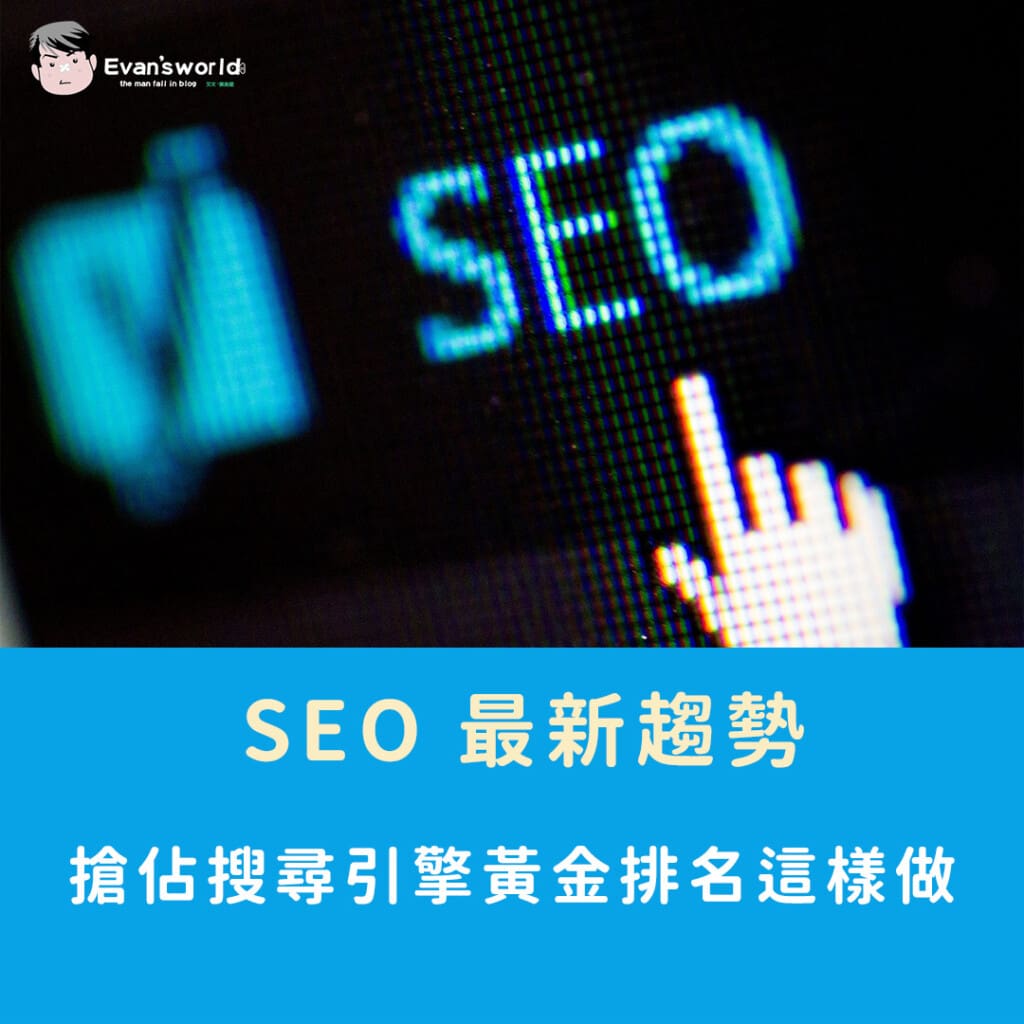 2026年 SEO 最新趨勢,搶佔搜尋引擎黃金排名這樣做