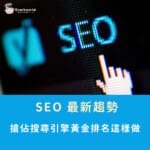2026年 SEO 最新趨勢,搶佔搜尋引擎黃金排名這樣做
