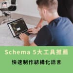 2026 Schema 5大工具推薦,快速制作結構化語言