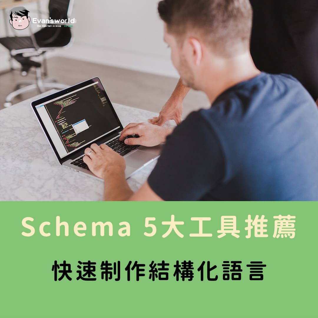 2026 Schema 5大工具推薦，快速制作結構化語言