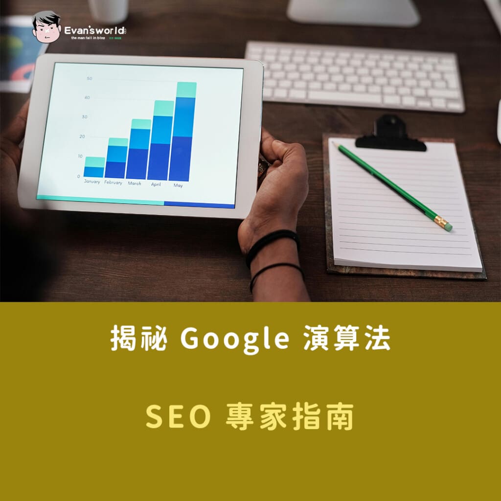 揭祕 Google 演算法：SEO 專家指南(2026最新版)