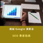 揭祕 Google 演算法：SEO 專家指南(2026最新版)