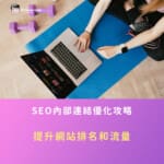 SEO內部連結優化攻略:提升網站排名和流量