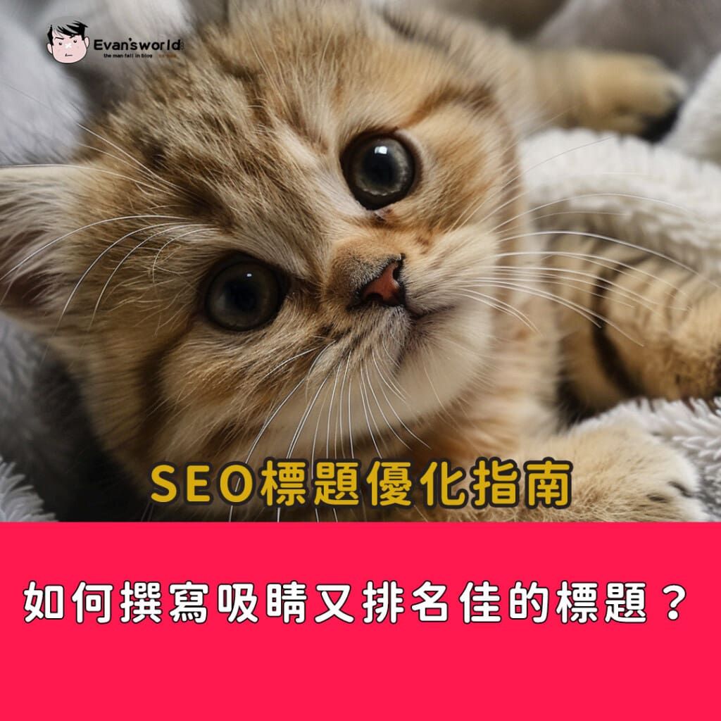 SEO標題優化指南：如何撰寫吸睛又排名佳的標題？