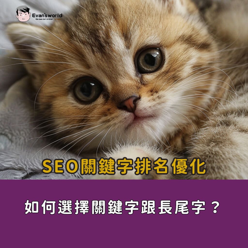 SEO關鍵字排名優化：如何選擇關鍵字跟長尾字？