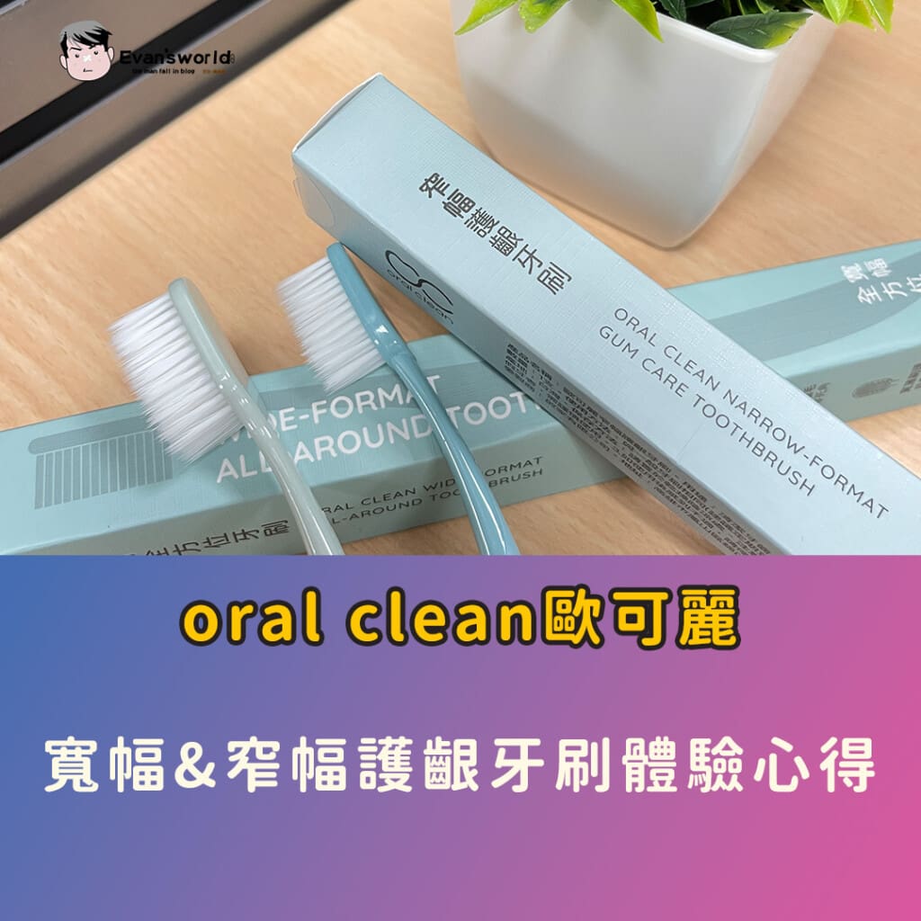 體驗oral clean歐可麗寬幅牙刷&窄幅護齦牙刷：我的日常口腔健康新選擇，邊刷牙邊按摩牙齦，一舉兩得
