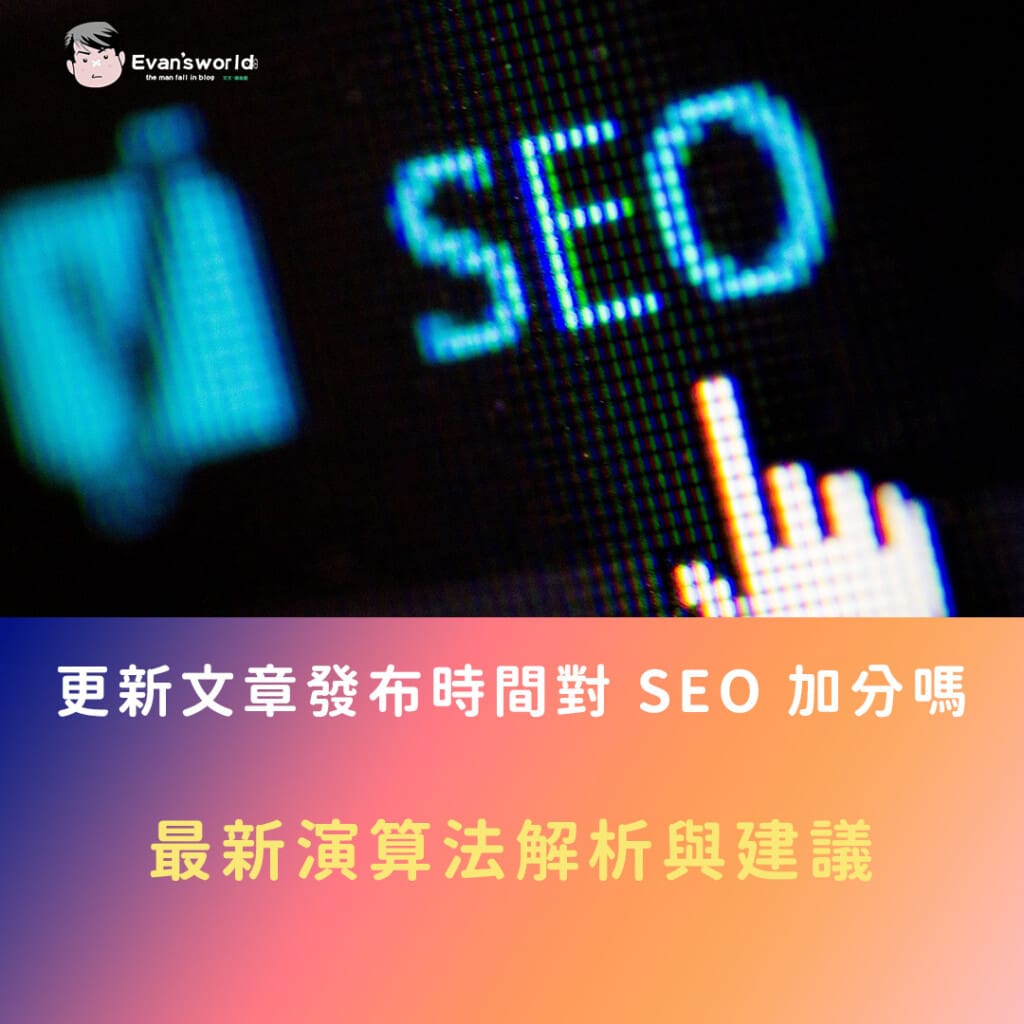 更新文章發布時間對 SEO 加分嗎？