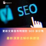 更新文章發布時間對 SEO 加分嗎？