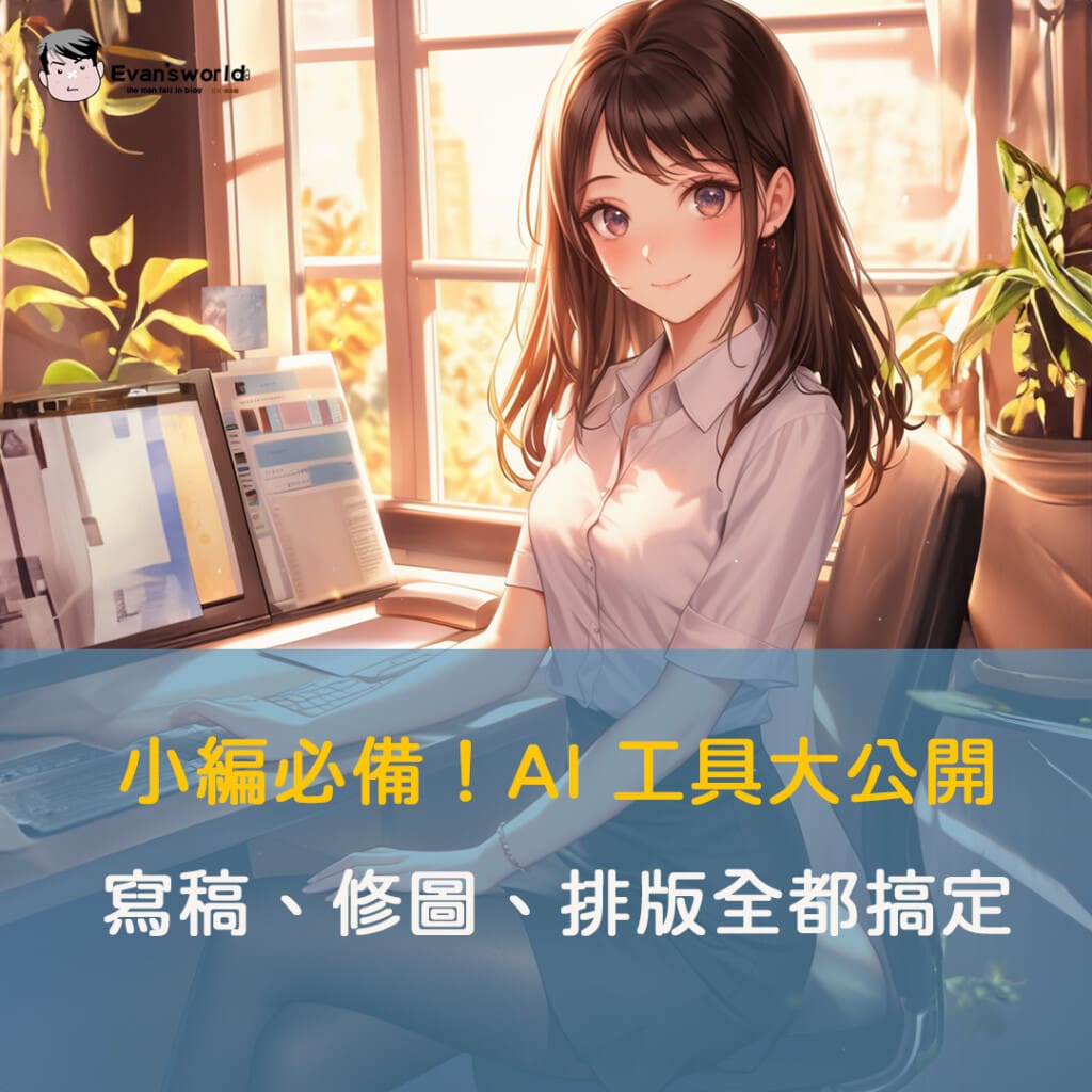 小編必備！AI 工具大公開：寫稿、修圖、排版全都搞定，小編常用的AI工具一次滿足