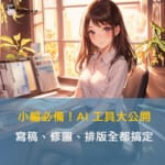 小編必備！AI 工具大公開：寫稿、修圖、排版全都搞定，小編常用的AI工具一次滿足