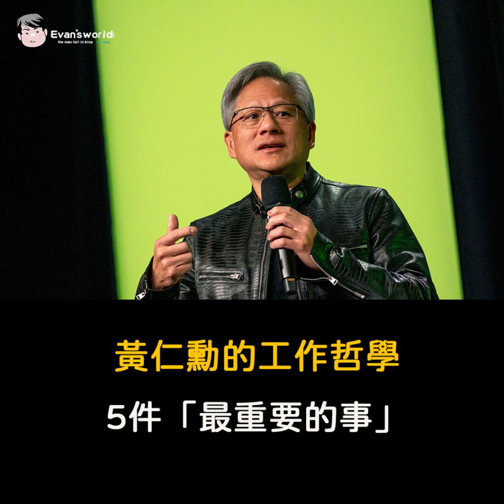 Nvdia 輝達 黃仁勳的工作哲學：5件「最重要的事」，提升工作效率的秘訣
