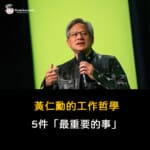 Nvdia 輝達 黃仁勳的工作哲學：5件「最重要的事」，提升工作效率的秘訣