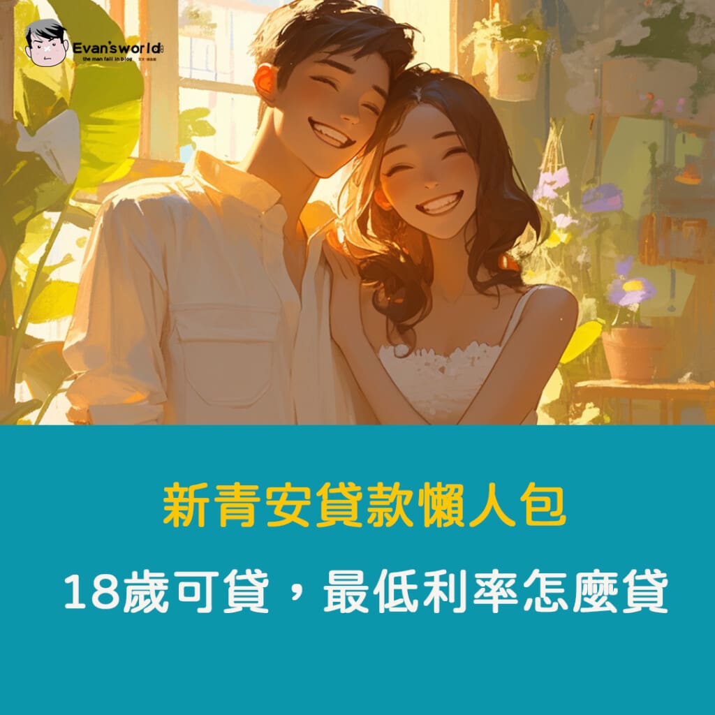新青安貸款懶人包-什麼是新青安，18歲可貸，最低利率怎麼貸?
