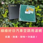 車內小天地：綠綠好日汽車空調用濾網讓抗菌、除臭、除味一次搞定！