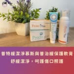 普特緩潔淨慕斯與普治緩保護軟膏,專為敏感肌、痔瘡、異位性皮膚炎、紅臀與私密處設計,舒緩潔淨,呵護傷口照護