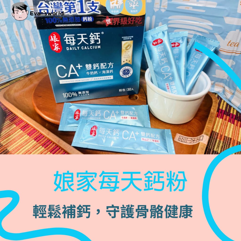 娘家每天鈣粉:讓全家都能輕鬆補鈣,守護骨骼健康