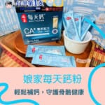 娘家每天鈣粉：讓全家都能輕鬆補鈣，守護骨骼健康