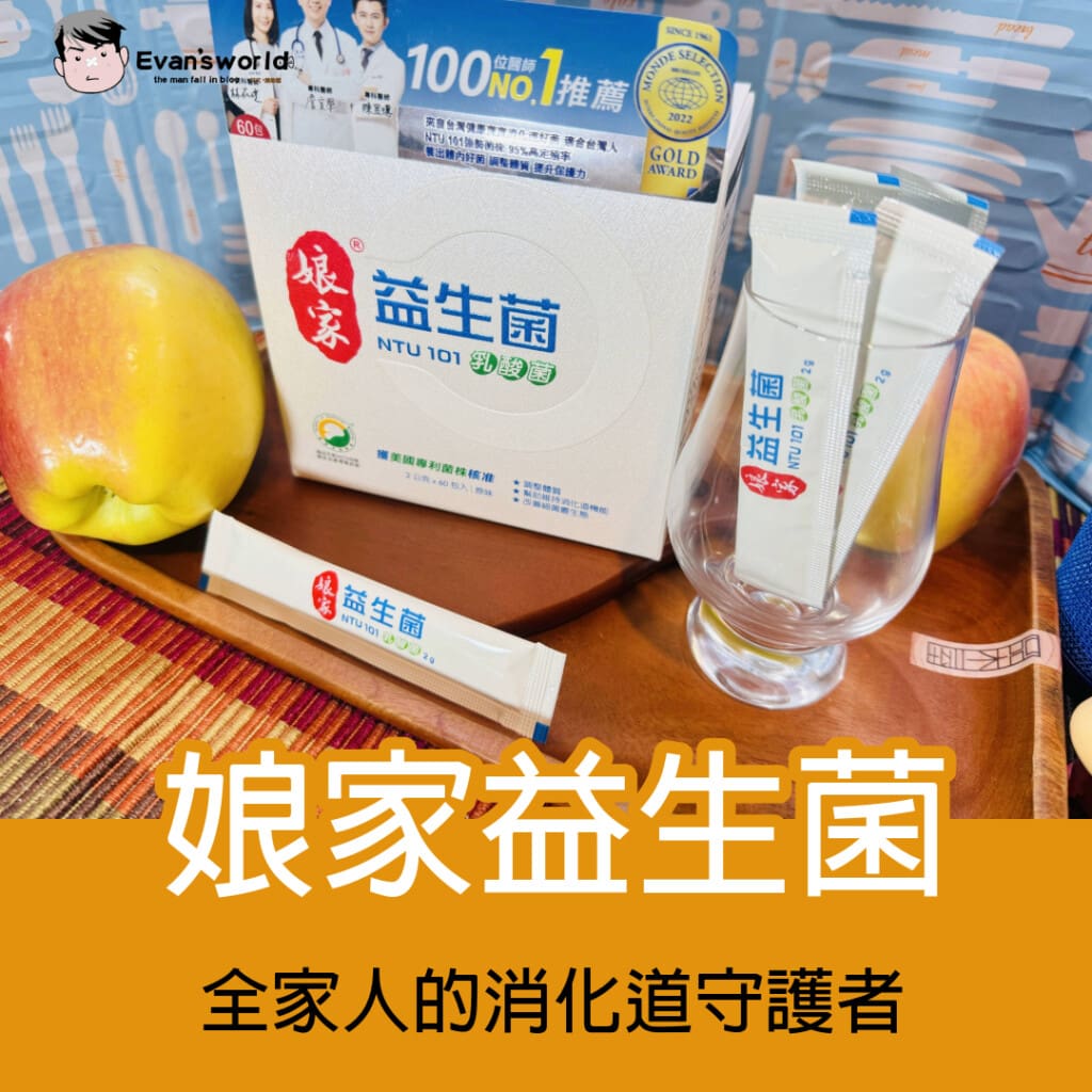 娘家益生菌評價:全家人的消化道守護者