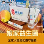娘家益生菌評價：全家人的消化道守護者