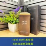 單身男子的洗澡革命！toki sumi黑皂液，天然洗澡肥皂推薦