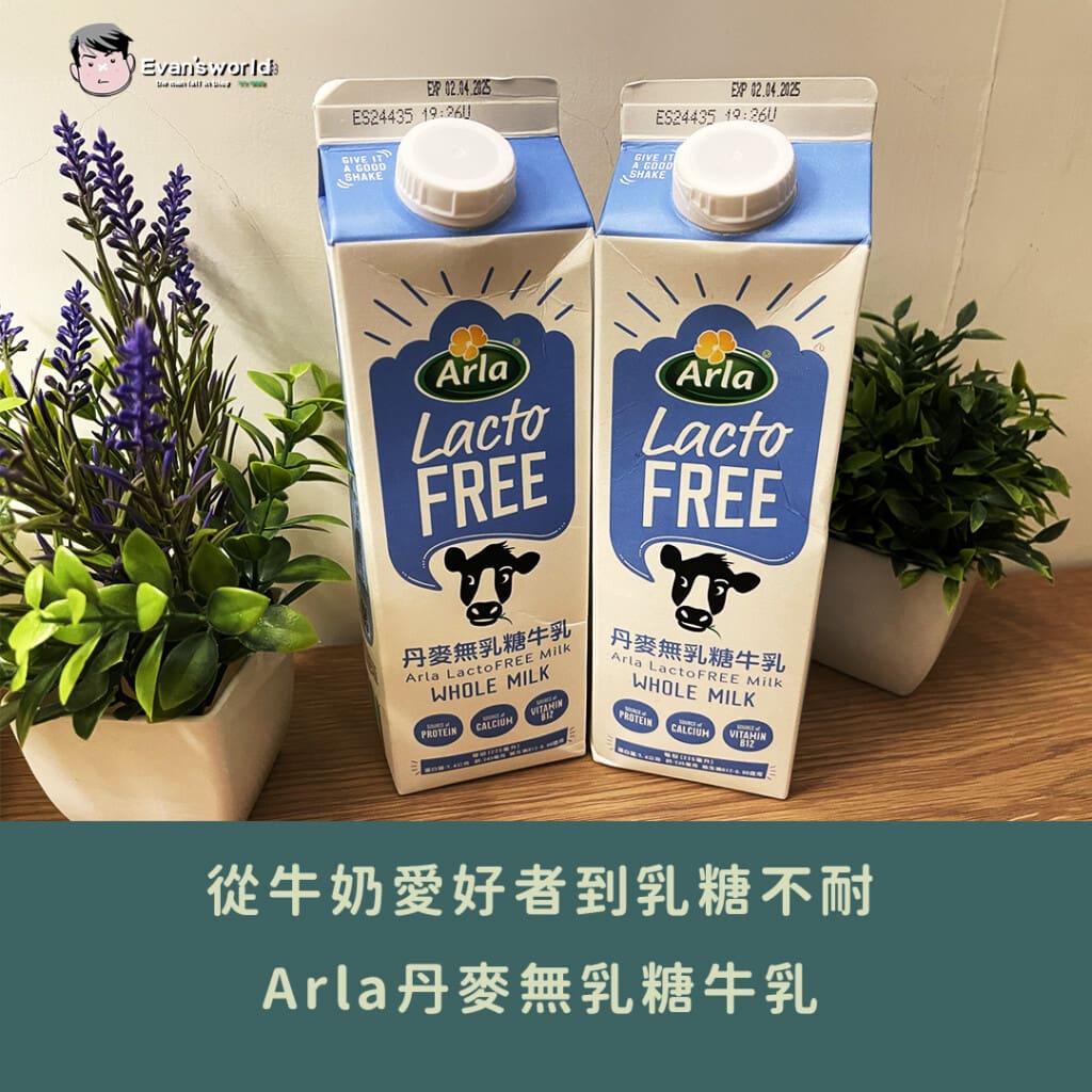 從牛奶愛好者到乳糖不耐，長在我心趴上的那瓶奶—Arla丹麥無乳糖牛乳