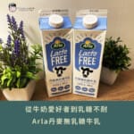 從牛奶愛好者到乳糖不耐，長在我心趴上的那瓶奶—Arla丹麥無乳糖牛乳