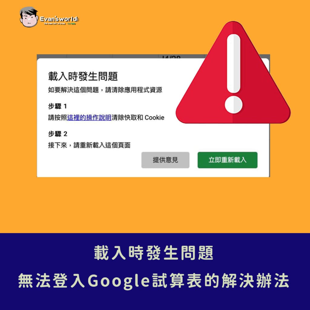 教學：載入時發生問題-無法登入Google試算表的解決辦法