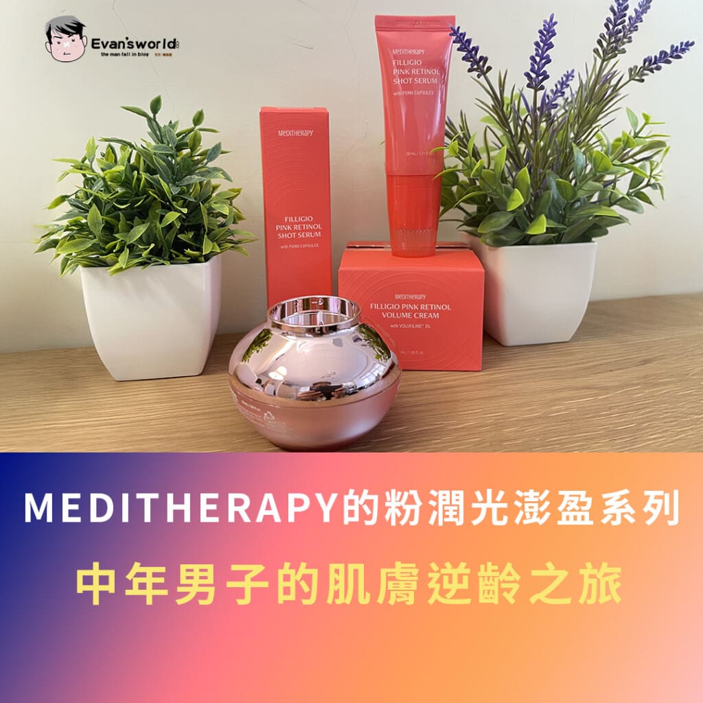 MEDITHERAPY粉潤光澎盈彈力乳霜&精華|中年男子的肌膚逆齡之旅