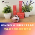 MEDITHERAPY粉潤光澎盈彈力乳霜＆精華｜中年男子的肌膚逆齡之旅