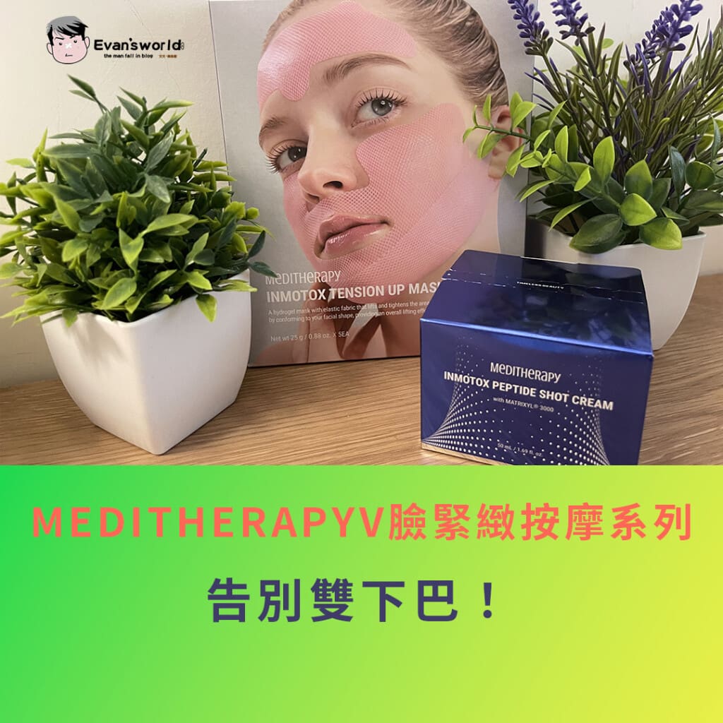 MEDITHERAPY V臉緊緻系列|懶人救星!體驗V 臉緊緻按摩乳霜 & V 臉緊緻提升面膜,告別雙下巴!