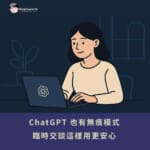 ChatGPT臨時聊天是什麼?共用帳號不用被偷看秘密了