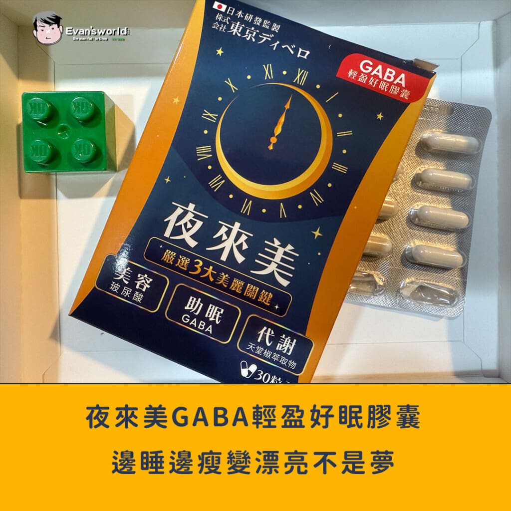 【夜來美GABA輕盈好眠膠囊】中年爸爸的自救之路|邊睡邊瘦變漂亮不是夢