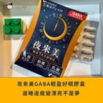 【夜來美GABA輕盈好眠膠囊】中年爸爸的自救之路｜邊睡邊瘦變漂亮不是夢