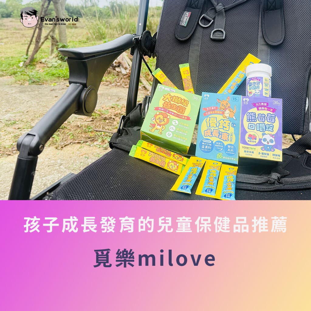 覓樂milove「熊莓莓口嚼錠」、「大獅級益生菌」、「優鈣成長凍」產品優勢體驗分享:幫助孩子成長發育的兒童保健品推薦!