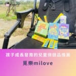 覓樂milove「熊莓莓口嚼錠」、「大獅級益生菌」、「優鈣成長凍」產品優勢體驗分享：幫助孩子成長發育的兒童保健品推薦！