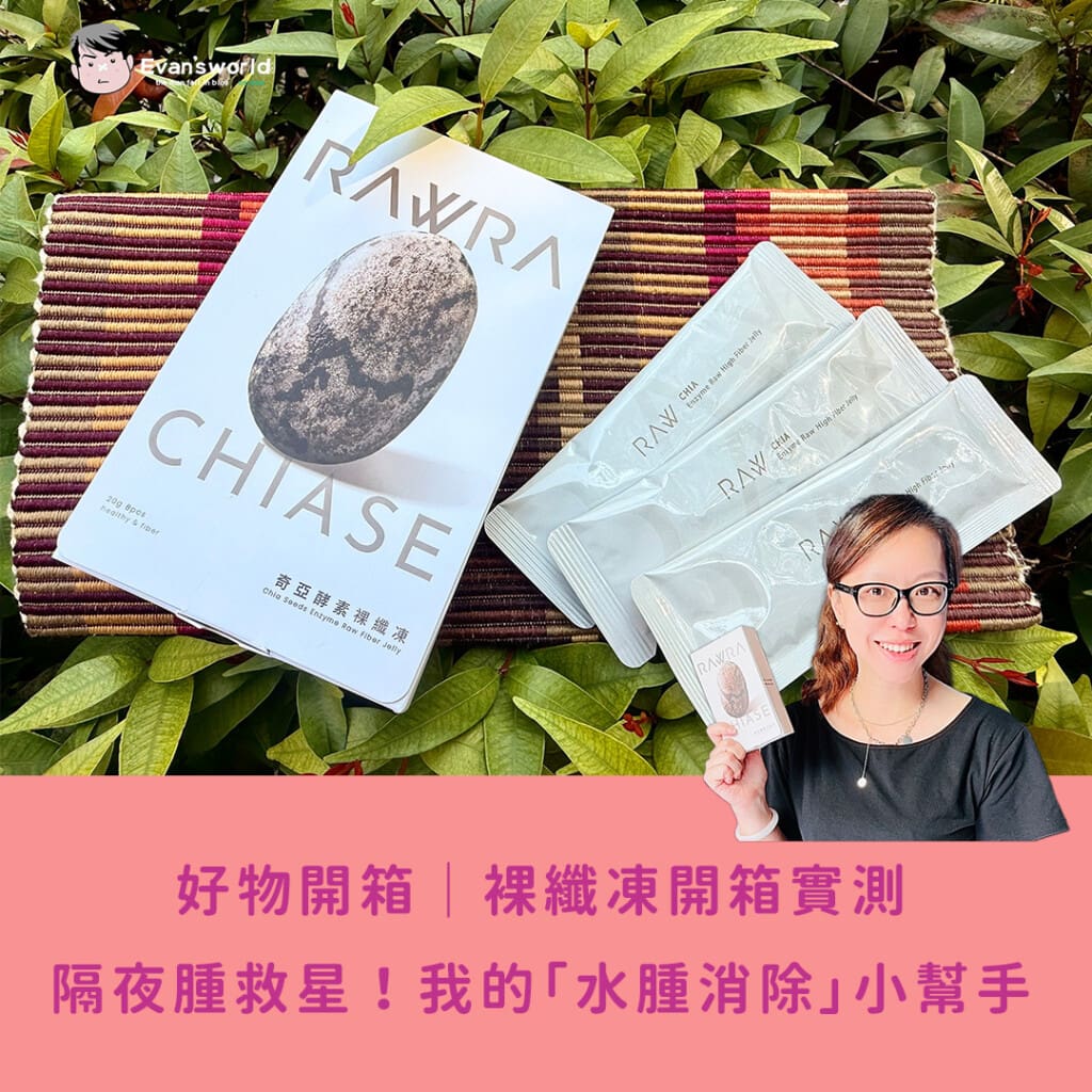 【好物開箱｜裸纖凍開箱實測】隔夜腫救星！我的「水腫消除」小幫手日常報到！