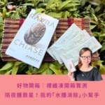 【好物開箱｜裸纖凍開箱實測】隔夜腫救星！我的「水腫消除」小幫手日常報到！